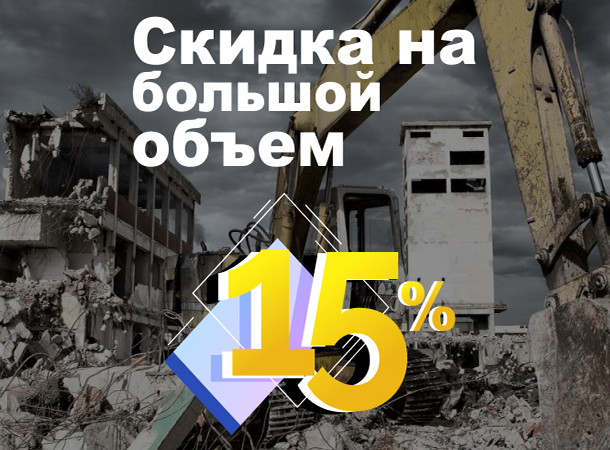 Скидка на большой объем 15%