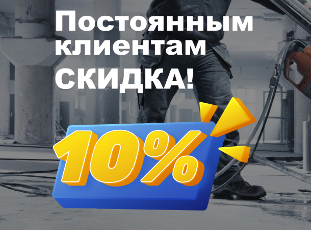 Постоянным клиентам скидка 10%